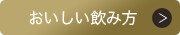 おいしい飲み方