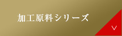 加工原料シリーズ