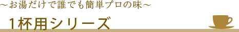 ～お湯だけでも誰でも簡単のプロの味～1杯用シリーズ