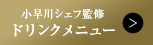 小早川シェフ監修 ドリンクメニュー