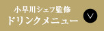 小早川シェフ監修 ドリンクメニュー