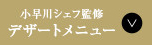 小早川シェフ監修 デザートメニュー