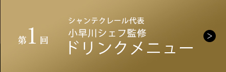 第1回 シャンテクレール代表 小早川シェフ監修 ドリンクメニュー