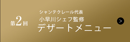 第2回 シャンテクレール代表 小早川シェフ監修 デザインメニュー