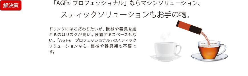 「AGF プロフェッショナル」ならマシンソリューション、スティックソリューションもお手の物。