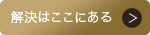 解決はここにある