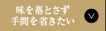 味を落とさず手間を省きたい