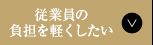 従業員の負担を軽くしたい