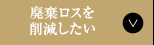 廃棄ロスを削減したい