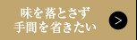 味を落とさず手間を省きたい