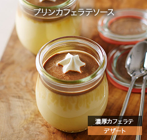 プリン カフェオレソース