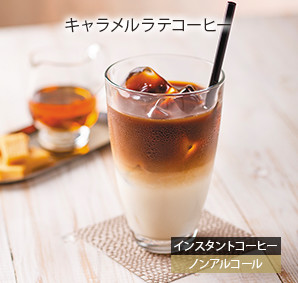 キャラメルラテコーヒー