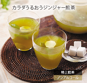 カラダうるおうジンジャー煎茶