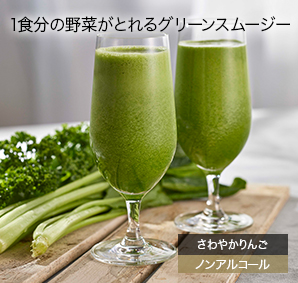 1食分の野菜がとれるグリーンスムージー