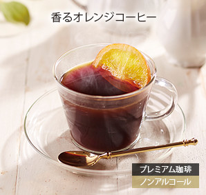 香るオレンジコーヒー