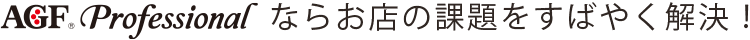 AGF® Professional ならお店の課題をすばやく解決！