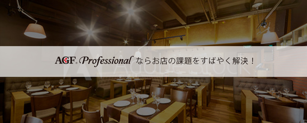 〈AGF® Professional〉 ならお店の課題をすばやく解決!