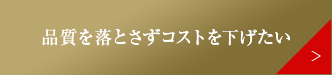 品質を落とさずコストを下げたい