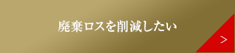 廃棄ロスを削減したい