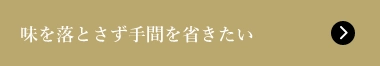 味を落とさず手間を省きたい