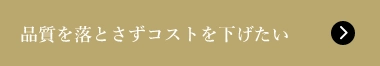 品質を落とさずコストを下げたい