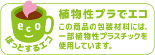 ほっとするエコ 植物性プラでエコ この商品の包装材料には、一部植物性プラスチックを使用しています。