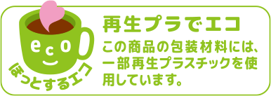 ほっとするエコ 植物性プラでエコ この商品の包装材料には、一部植物性プラスチックを使用しています。