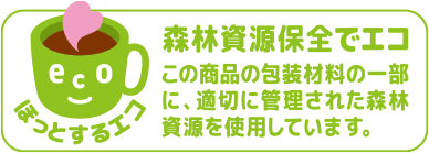 ほっとするエコ 植物性プラでエコ この商品の包装材料には、一部植物性プラスチックを使用しています。