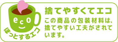 ほっとするエコ 植物性プラでエコ この商品の包装材料には、一部植物性プラスチックを使用しています。