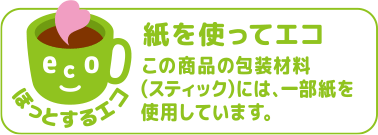 ほっとするエコ 植物性プラでエコ この商品の包装材料には、一部植物性プラスチックを使用しています。