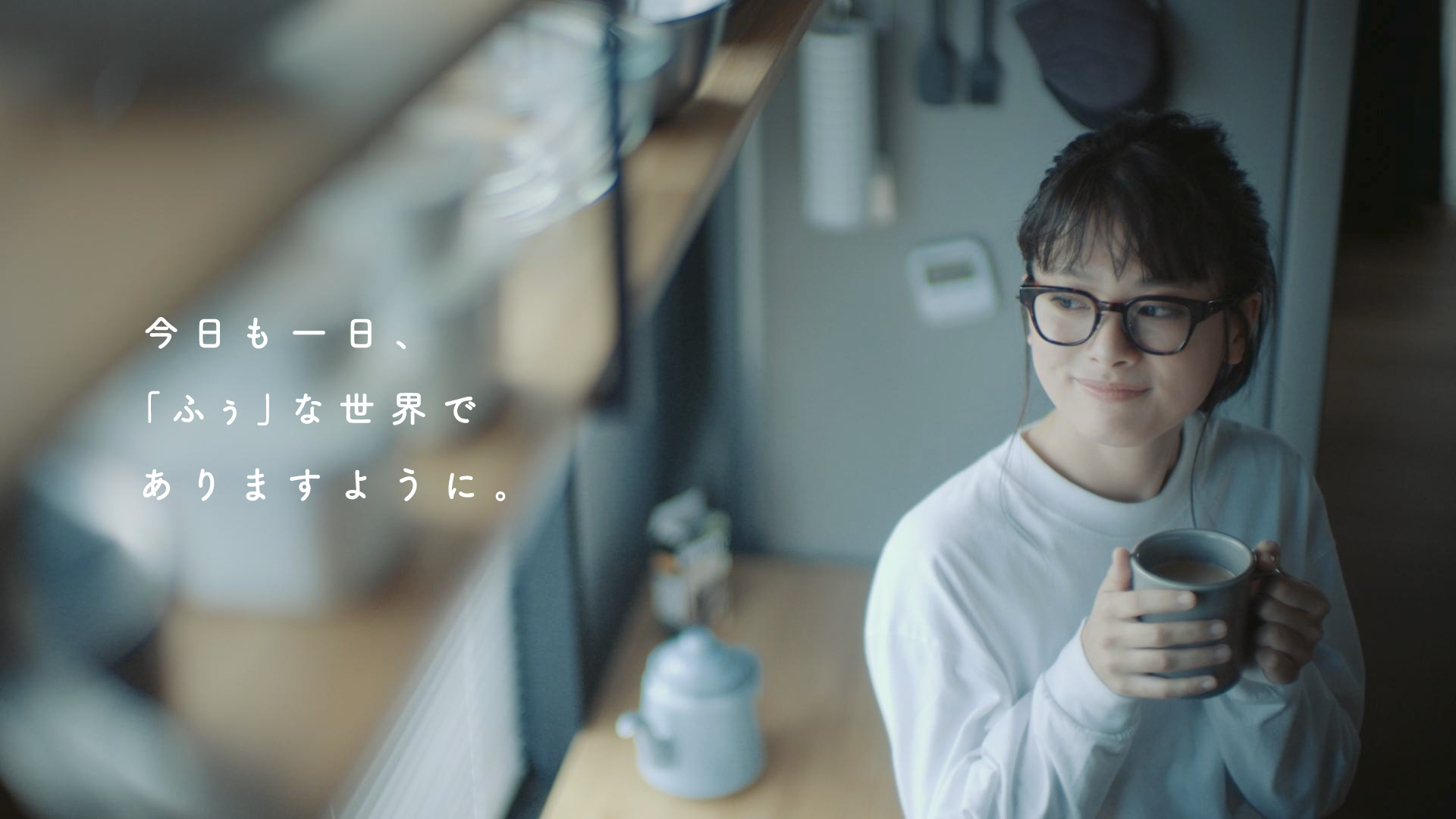 テレビCM | ＡＧＦ®「いつでも、ふぅ。」前を向く篇