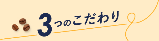 3つのこだわり