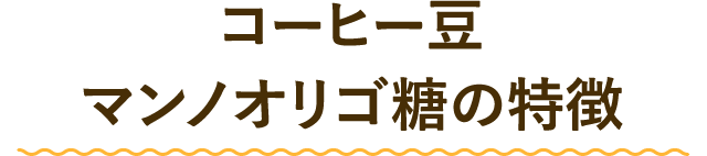 コーヒー豆マンノオリゴ糖の特徴