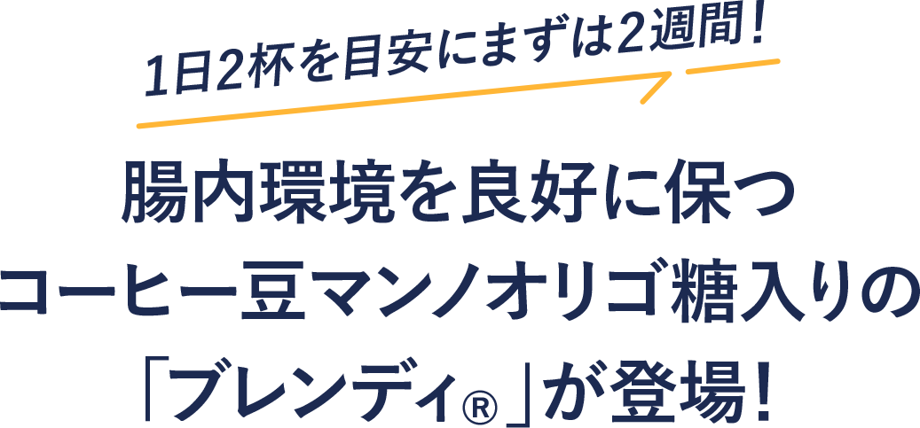 コーヒー豆由来成分で腸内環境を整える、機能性表示食品の「ブレンディ®」が登場！