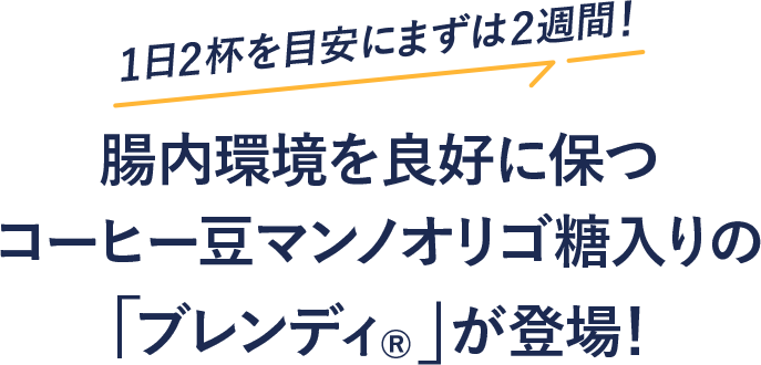 コーヒー豆由来成分で腸内環境を整える、機能性表示食品の「ブレンディ®」が登場！