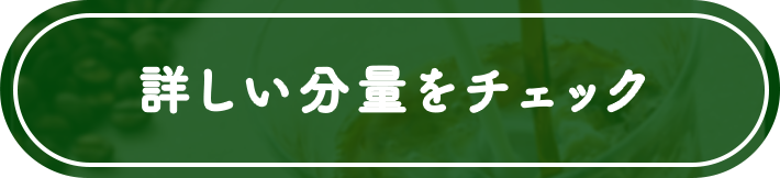 詳しい分量をチェック