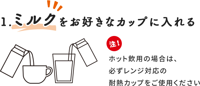 1.ミルクをお好きなカップに入れる