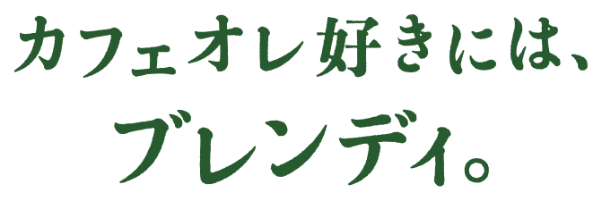 カフェオレ好きには、ブレンディ®︎。