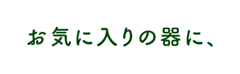 お気に入りの器に、