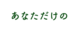 あなただけのやさしい時間が