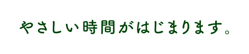 はじまります。