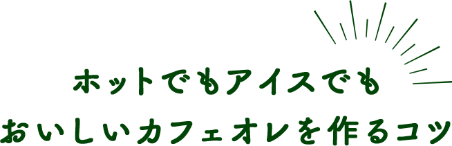 ホットでもアイスでもおいしいカフェオレを作るコツ