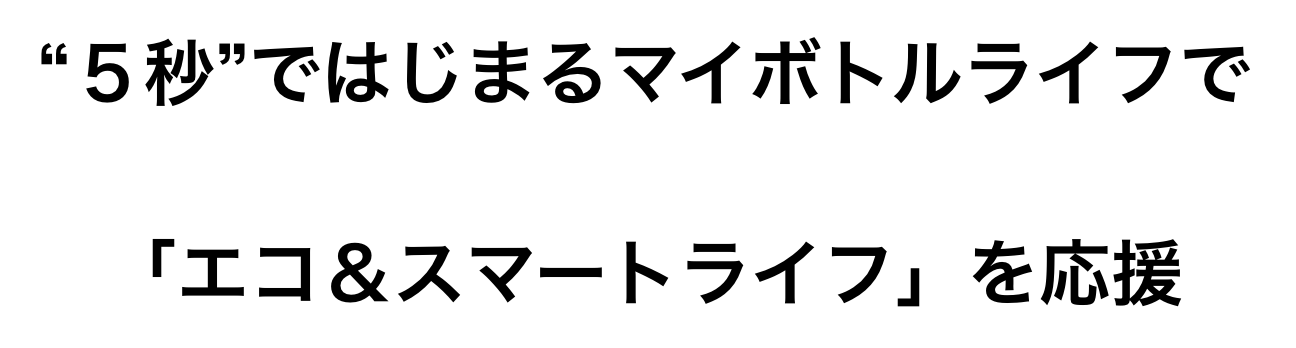 毎日の生活のなかに“5秒”でエコ&スマートライフを応援 