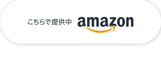 こちらで提供中amazon