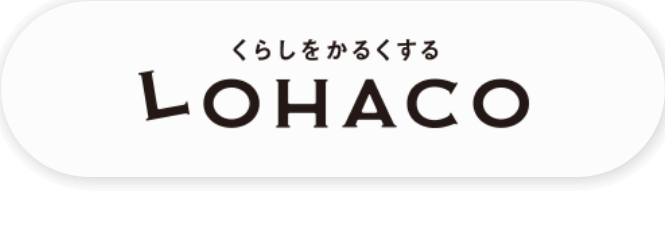 暮らしをかるくするLOHACO