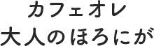 カフェオレ 大人のほろにが