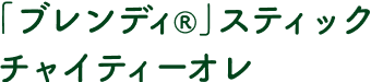 「ブレンディ®︎」 スティック チャイティーオレ