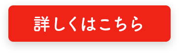 詳しくはこちら