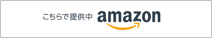 amazonリンク