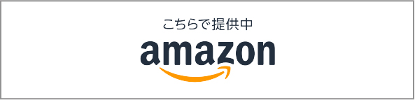 こちらで提供中 amazon